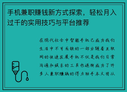 手机兼职赚钱新方式探索，轻松月入过千的实用技巧与平台推荐