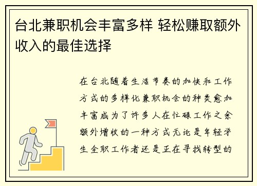 台北兼职机会丰富多样 轻松赚取额外收入的最佳选择