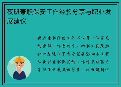 夜班兼职保安工作经验分享与职业发展建议