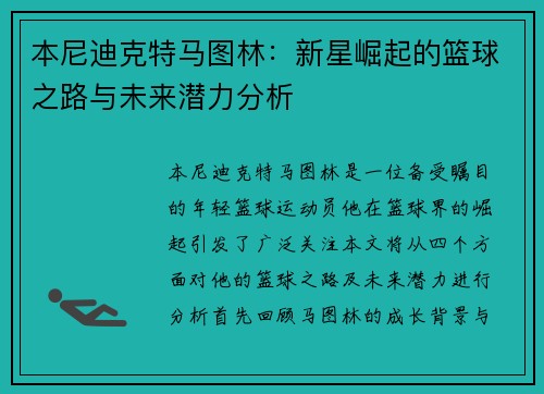 本尼迪克特马图林：新星崛起的篮球之路与未来潜力分析