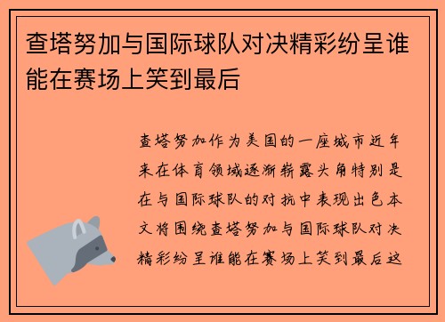 查塔努加与国际球队对决精彩纷呈谁能在赛场上笑到最后
