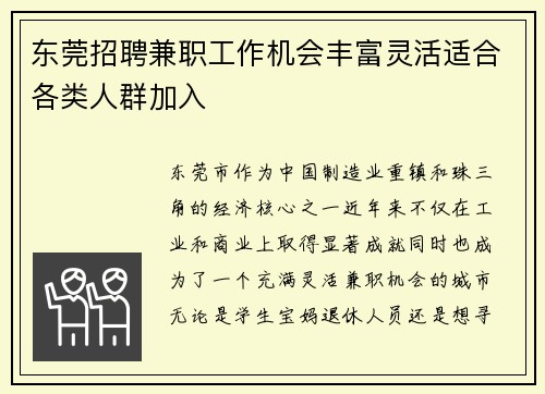 东莞招聘兼职工作机会丰富灵活适合各类人群加入