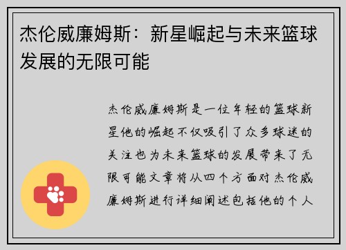 杰伦威廉姆斯：新星崛起与未来篮球发展的无限可能
