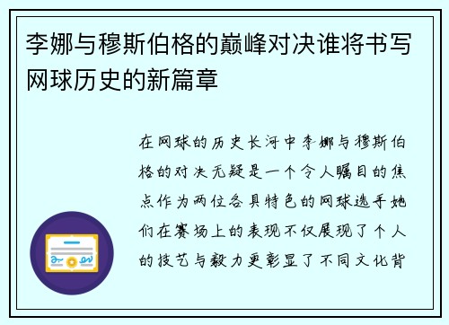 李娜与穆斯伯格的巅峰对决谁将书写网球历史的新篇章