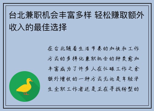 台北兼职机会丰富多样 轻松赚取额外收入的最佳选择
