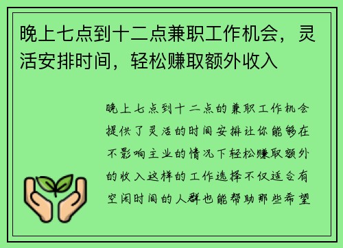 晚上七点到十二点兼职工作机会，灵活安排时间，轻松赚取额外收入