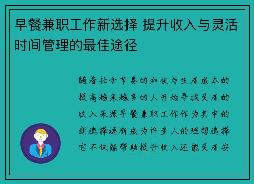 早餐兼职工作新选择 提升收入与灵活时间管理的最佳途径