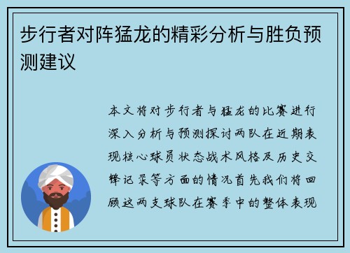 步行者对阵猛龙的精彩分析与胜负预测建议