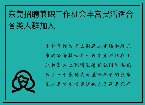 东莞招聘兼职工作机会丰富灵活适合各类人群加入
