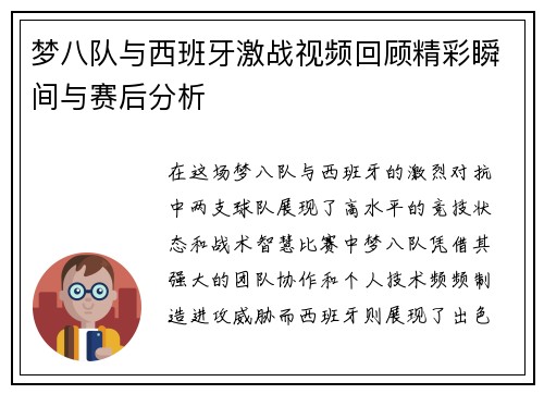 梦八队与西班牙激战视频回顾精彩瞬间与赛后分析