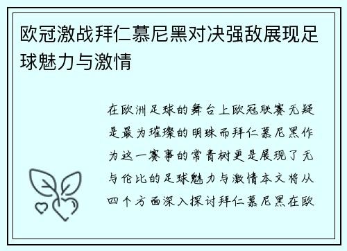 欧冠激战拜仁慕尼黑对决强敌展现足球魅力与激情