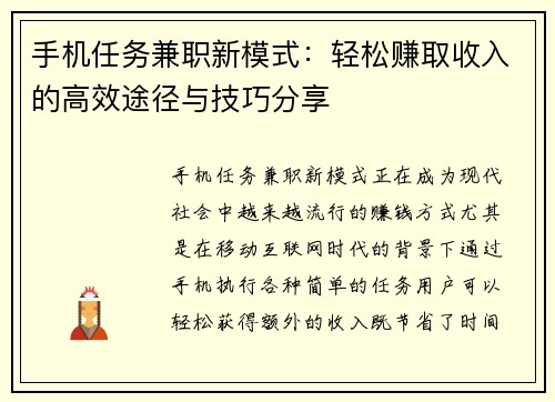手机任务兼职新模式：轻松赚取收入的高效途径与技巧分享