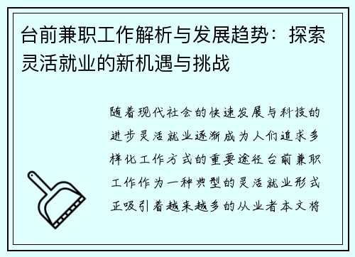 台前兼职工作解析与发展趋势：探索灵活就业的新机遇与挑战