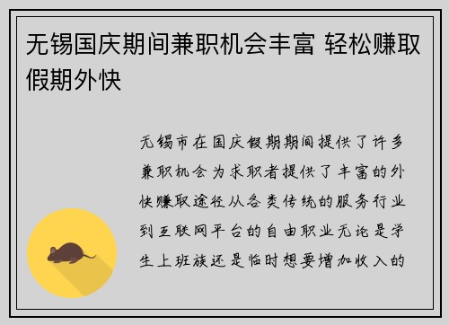 无锡国庆期间兼职机会丰富 轻松赚取假期外快
