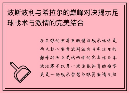 波斯波利与希拉尔的巅峰对决揭示足球战术与激情的完美结合