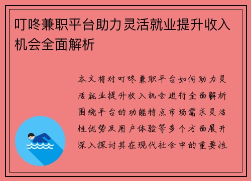 叮咚兼职平台助力灵活就业提升收入机会全面解析