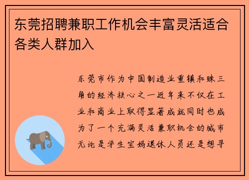 东莞招聘兼职工作机会丰富灵活适合各类人群加入