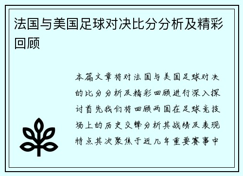法国与美国足球对决比分分析及精彩回顾