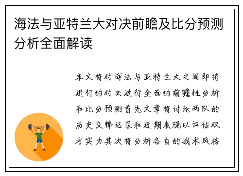 海法与亚特兰大对决前瞻及比分预测分析全面解读