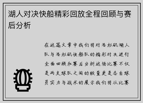湖人对决快船精彩回放全程回顾与赛后分析