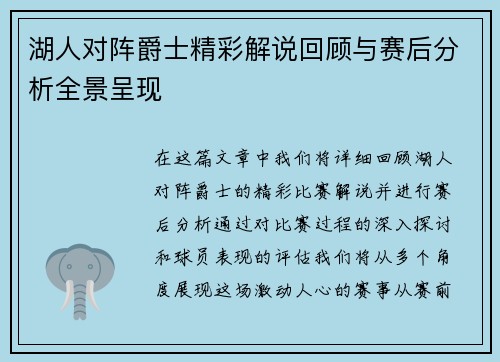 湖人对阵爵士精彩解说回顾与赛后分析全景呈现