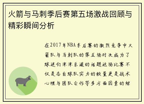 火箭与马刺季后赛第五场激战回顾与精彩瞬间分析