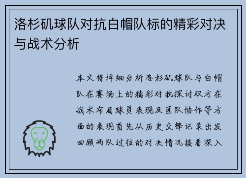 洛杉矶球队对抗白帽队标的精彩对决与战术分析