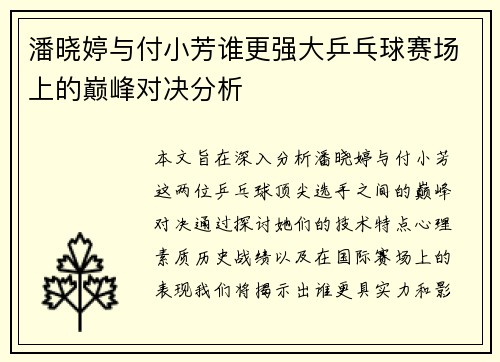 潘晓婷与付小芳谁更强大乒乓球赛场上的巅峰对决分析