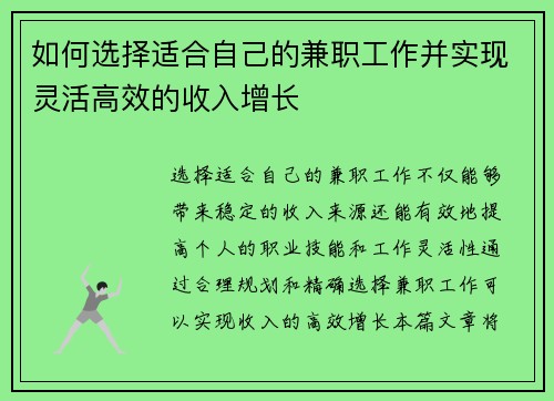 如何选择适合自己的兼职工作并实现灵活高效的收入增长