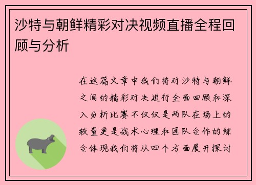 沙特与朝鲜精彩对决视频直播全程回顾与分析