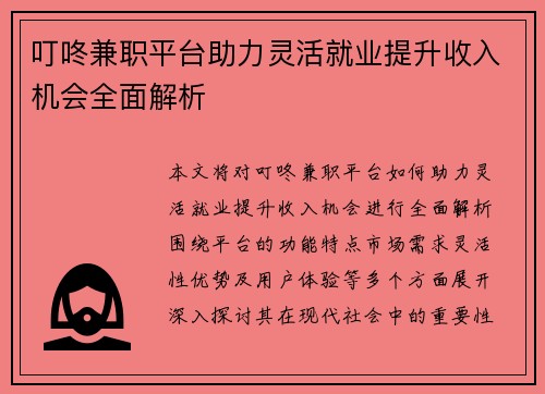 叮咚兼职平台助力灵活就业提升收入机会全面解析