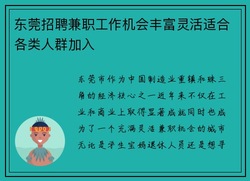 东莞招聘兼职工作机会丰富灵活适合各类人群加入