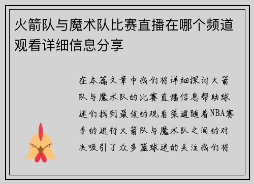 火箭队与魔术队比赛直播在哪个频道观看详细信息分享