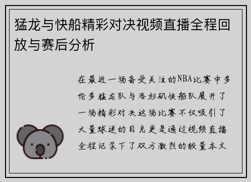 猛龙与快船精彩对决视频直播全程回放与赛后分析