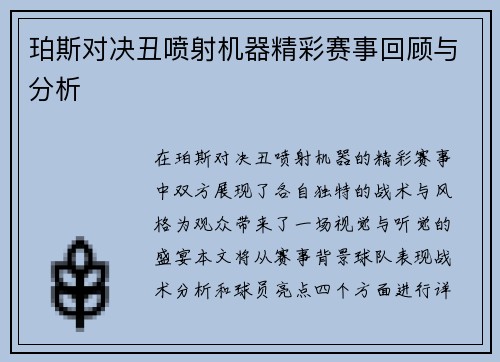 珀斯对决丑喷射机器精彩赛事回顾与分析