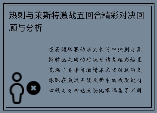 热刺与莱斯特激战五回合精彩对决回顾与分析