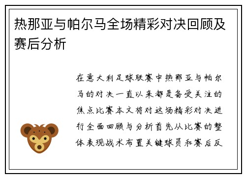 热那亚与帕尔马全场精彩对决回顾及赛后分析