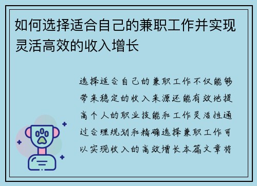 如何选择适合自己的兼职工作并实现灵活高效的收入增长