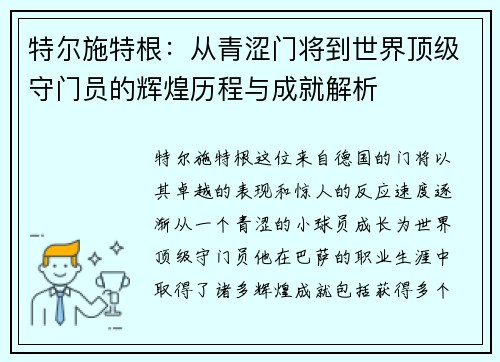 特尔施特根：从青涩门将到世界顶级守门员的辉煌历程与成就解析