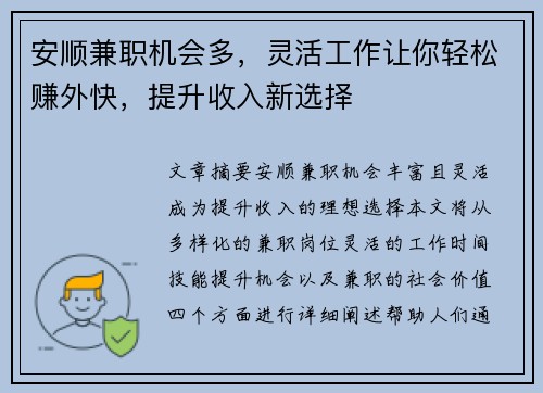 安顺兼职机会多，灵活工作让你轻松赚外快，提升收入新选择