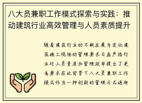 八大员兼职工作模式探索与实践：推动建筑行业高效管理与人员素质提升