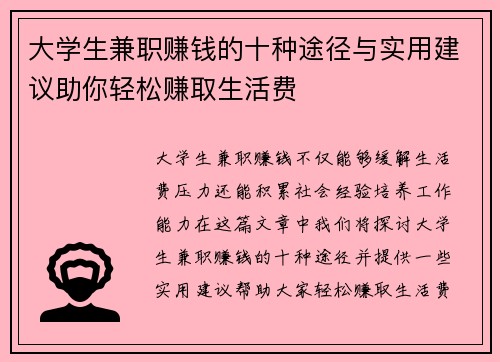大学生兼职赚钱的十种途径与实用建议助你轻松赚取生活费
