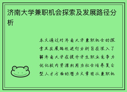 济南大学兼职机会探索及发展路径分析