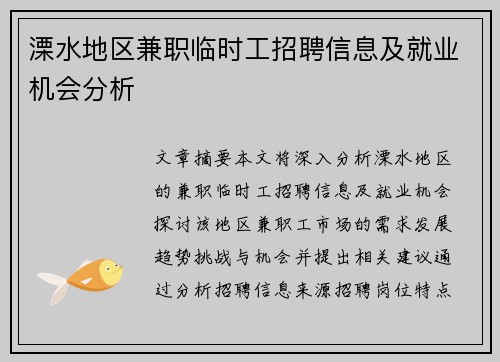 溧水地区兼职临时工招聘信息及就业机会分析