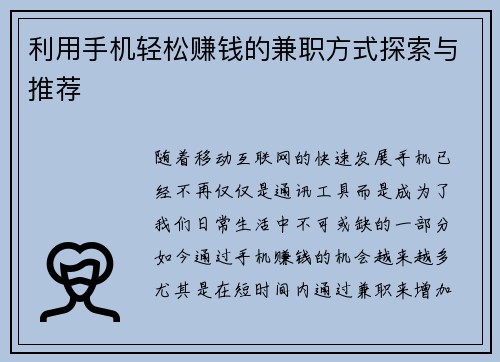 利用手机轻松赚钱的兼职方式探索与推荐