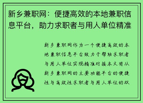 新乡兼职网：便捷高效的本地兼职信息平台，助力求职者与用人单位精准对接