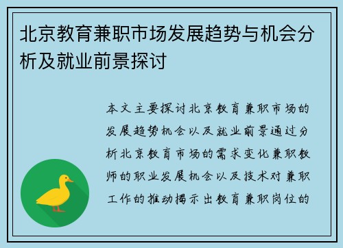 北京教育兼职市场发展趋势与机会分析及就业前景探讨