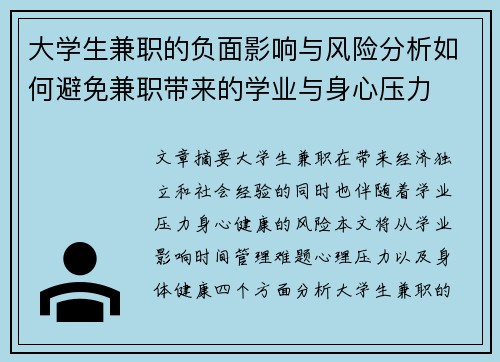 大学生兼职的负面影响与风险分析如何避免兼职带来的学业与身心压力