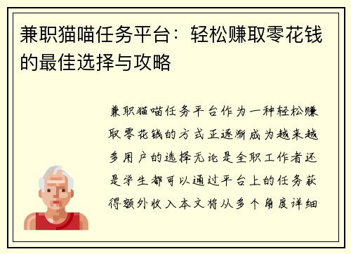 兼职猫喵任务平台：轻松赚取零花钱的最佳选择与攻略