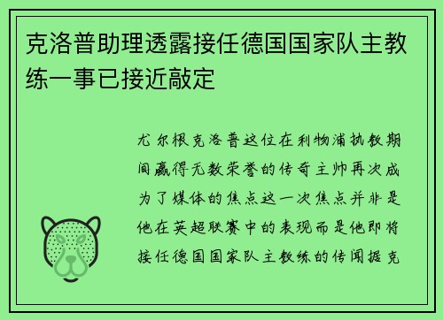 克洛普助理透露接任德国国家队主教练一事已接近敲定